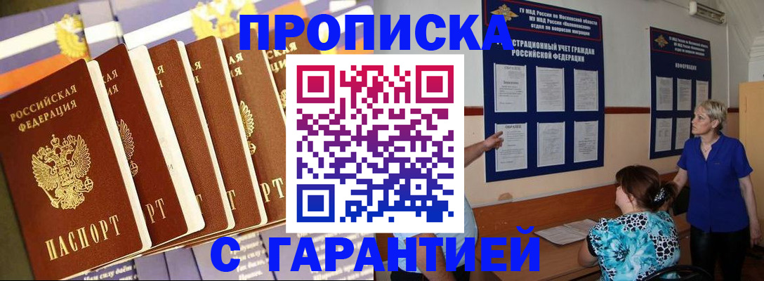 прописка 2025 в Никольске